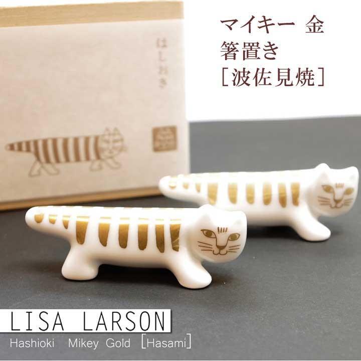 リサラーソン （Lisa Larson） 箸置き マイキー 金［波佐見焼］ 猫グッズ 猫雑貨 猫 ねこ 食器｜nekoland