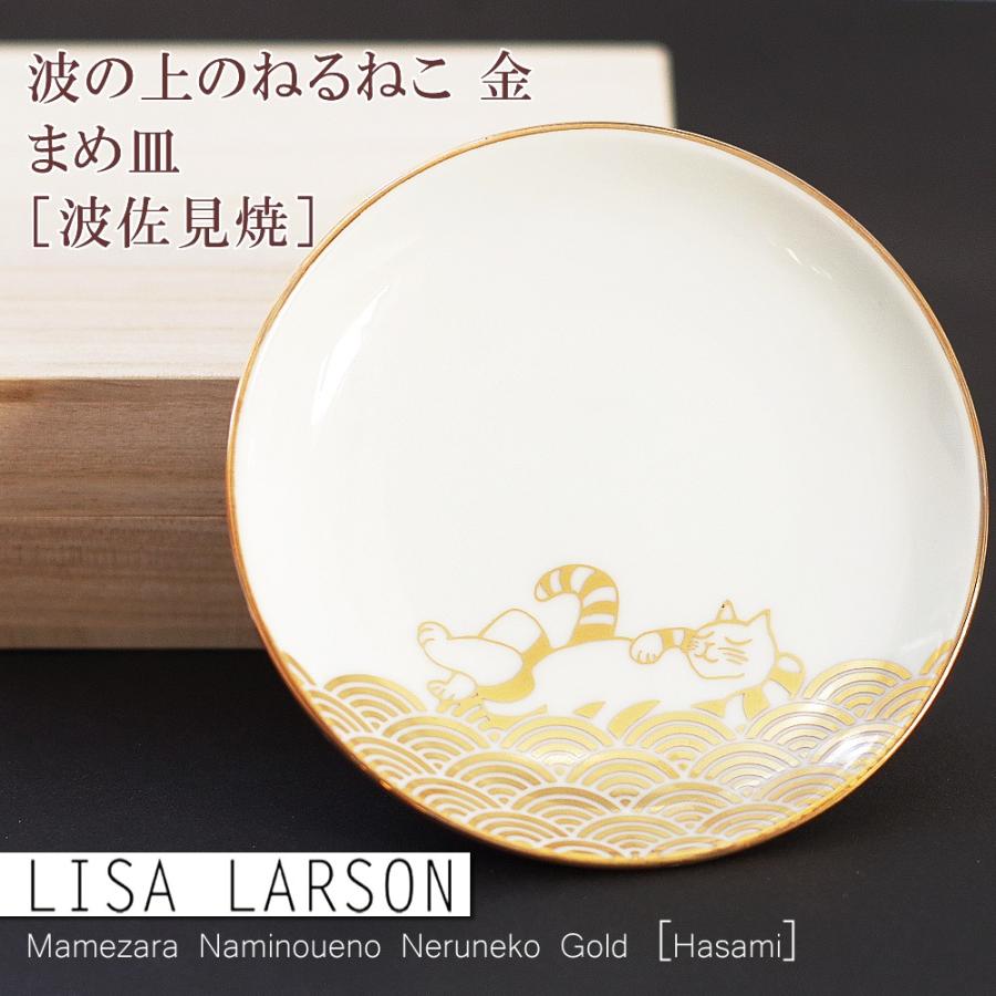 リサラーソン （Lisa Larson） まめ皿 波の上のねるねこ 金 ［波佐見焼］ 猫グッズ 猫雑貨 猫 ねこ 食器｜nekoland