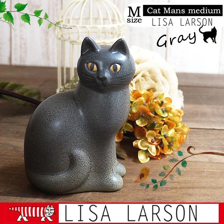 リサラーソン（Lisa Larson） キャットマンズ ミディアム（Cat Mans