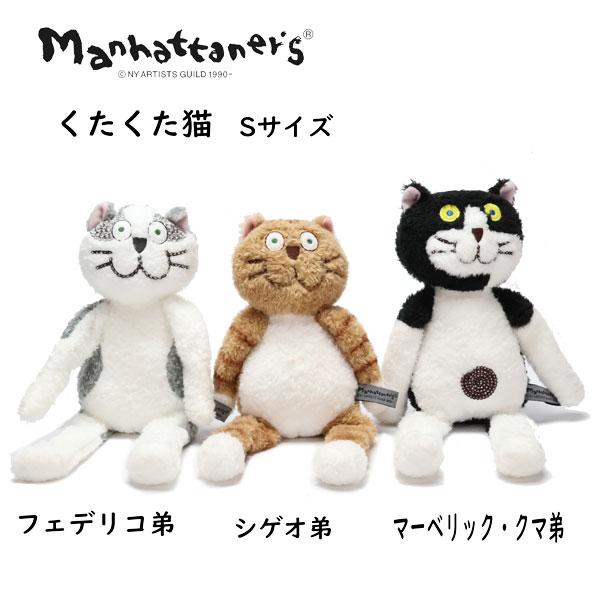 在庫限り特価】 くたくた猫 ぬいぐるみ S マンハッタナーズ 猫グッズ