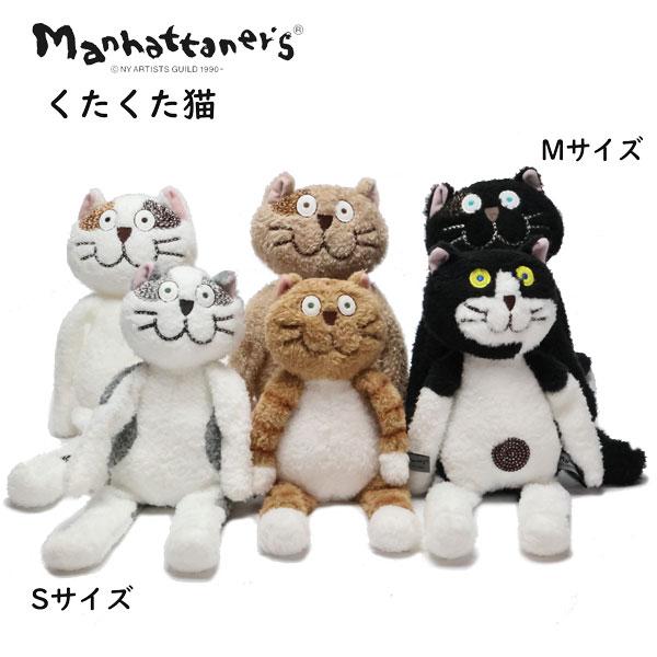 在庫限り特価】くたくた猫 ぬいぐるみ M マンハッタナーズ 猫グッズ 猫