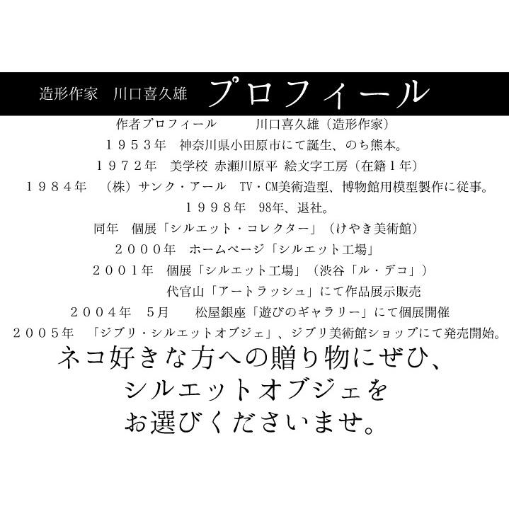 シルエットオブジェ 着地猫 猫の置物 猫 オブジェ シルエット工場 川口喜久雄 Si ねこのざっか屋さん ネコランド 通販 Yahoo ショッピング