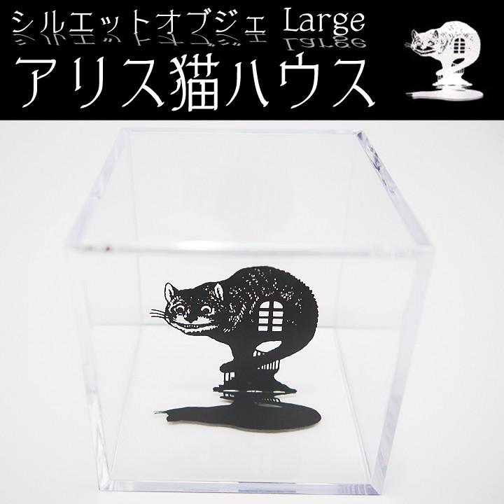 シルエットオブジェ アリスの猫ハウス 猫の置物 猫 オブジェ 猫グッズ 猫雑貨 Si ねこのざっか屋さん ネコランド 通販 Yahoo ショッピング