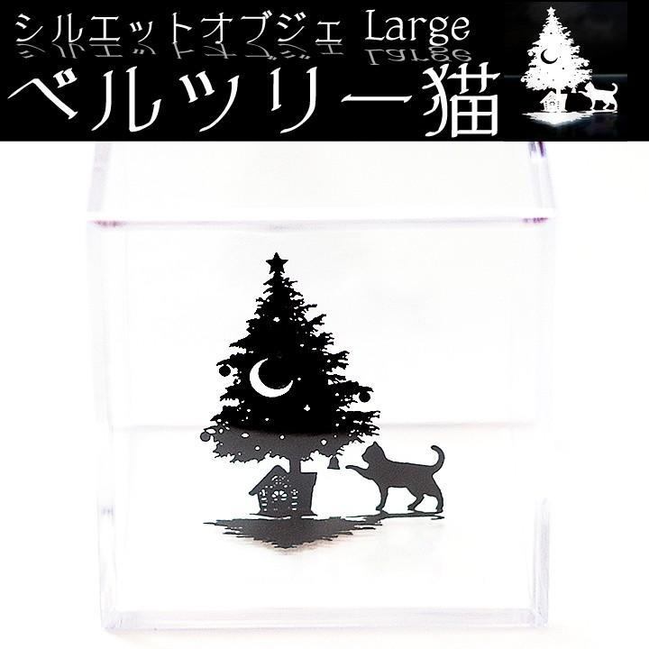 シルエットオブジェ ベルツリー猫 猫の置物 猫 オブジェジェ シルエット工場 川口喜久雄 猫 置物 猫 オブジェ クリスマスプレゼント Si ねこのざっか屋さん ネコランド 通販 Yahoo ショッピング