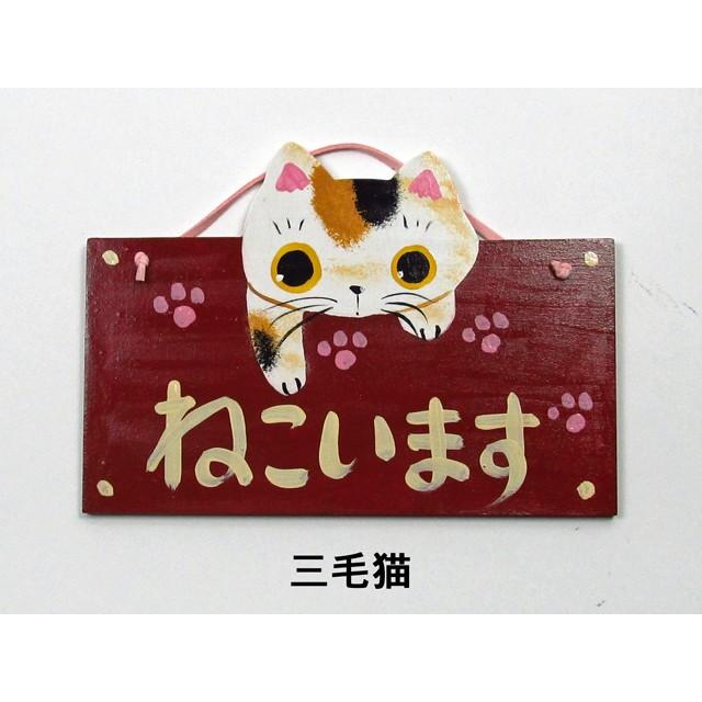 猫のドアプレート ねこいます やまねこさん手作り猫グッズ 猫雑貨 Ya ねこのざっか屋さん ネコランド 通販 Yahoo ショッピング