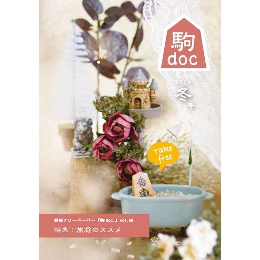 【2026年春号】 駒doc.サポーター | 