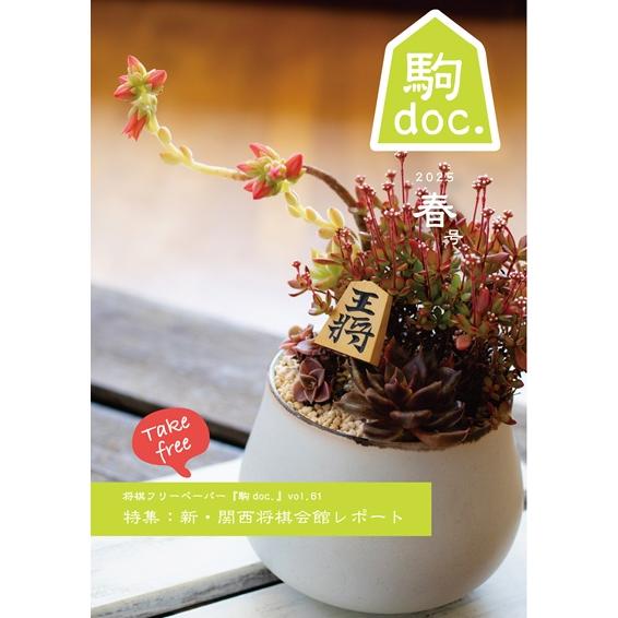 【年間】 駒doc.サポーター　2026年春号から |  | 02