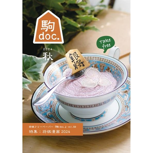 【年間】 駒doc.サポーター　2026年春号から |  | 03