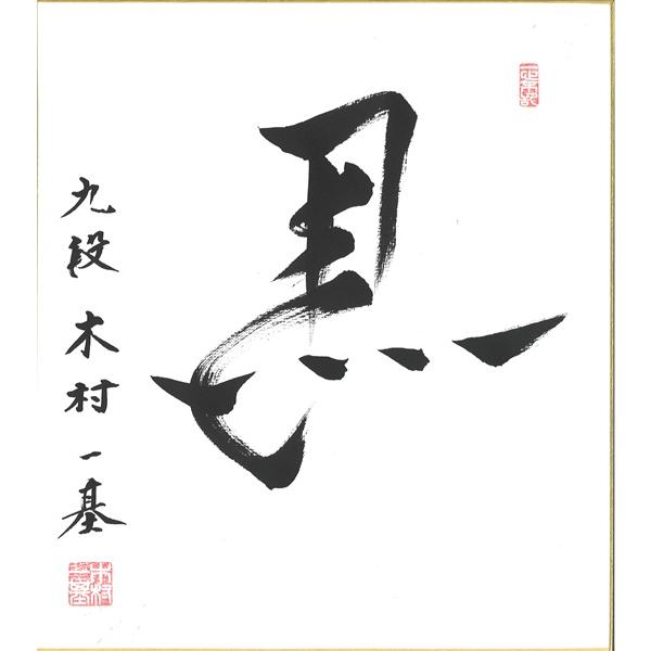 棋士直筆色紙】木村一基九段 将棋 棋士 色紙 : 将棋ねこまどShop