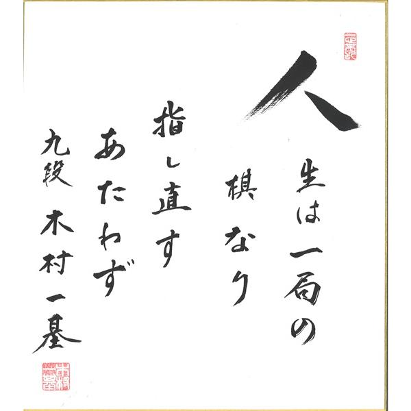 棋士直筆色紙】木村一基九段 将棋 棋士 色紙 : 将棋ねこまどShop