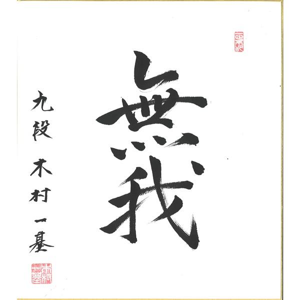 棋士直筆色紙】木村一基九段 将棋 棋士 色紙 : 将棋ねこまどShop