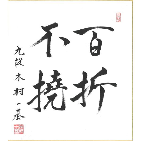 棋士直筆色紙】木村一基九段 将棋 棋士 色紙 : 将棋ねこまどShop