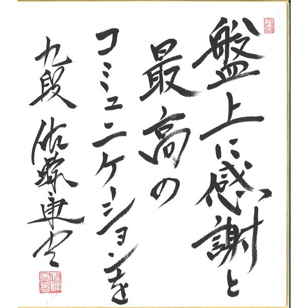 棋士直筆色紙】佐藤康光九段 将棋 棋士 色紙 : 将棋ねこまどShop