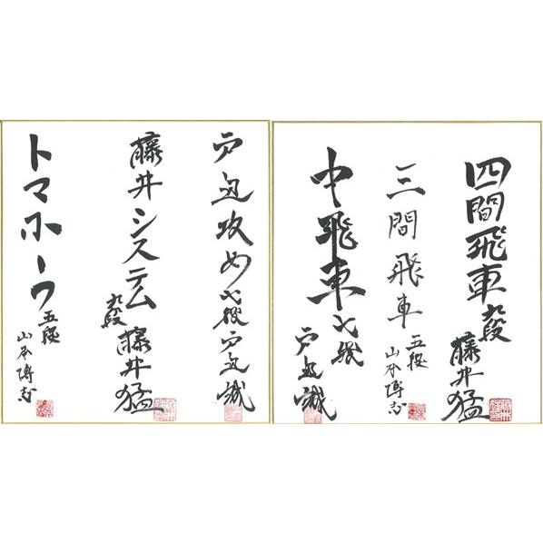 棋士直筆連署色紙】藤井猛九段 戸辺誠七段 山本博志五段 将棋 棋士 