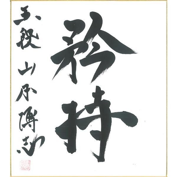 棋士直筆色紙】山本博志五段 将棋 色紙 : 将棋ねこまどShop - 通販