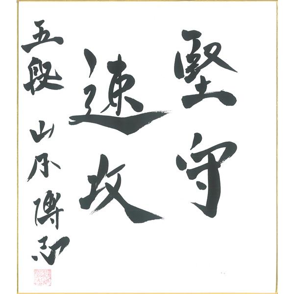 棋士直筆色紙】山本博志五段 将棋 色紙 : 将棋ねこまどShop - 通販