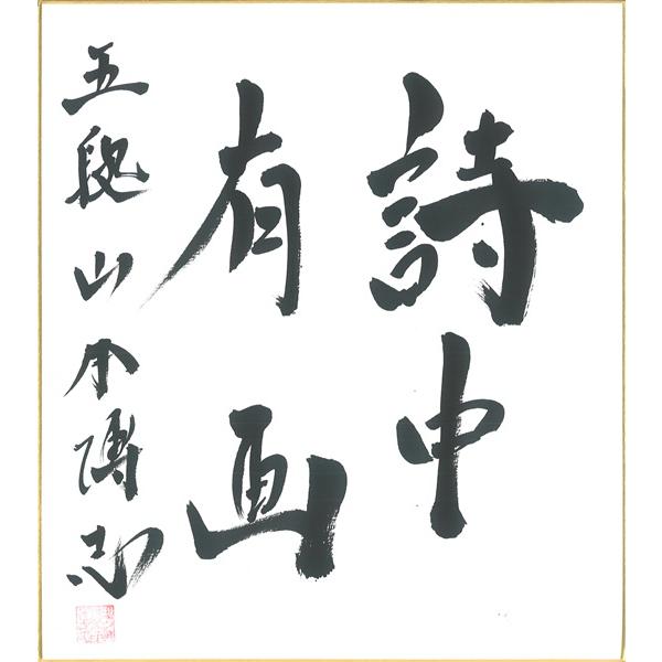 棋士直筆色紙】山本博志五段 将棋 色紙 : 将棋ねこまどShop - 通販