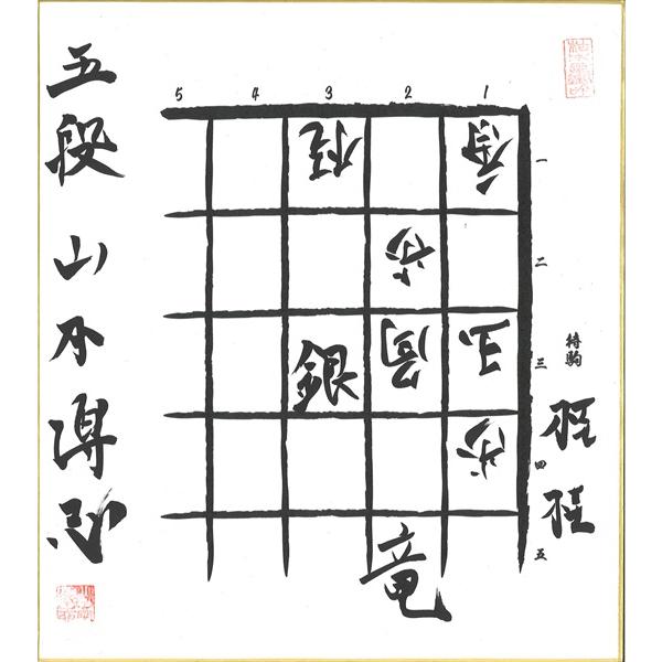 棋士直筆色紙】山本博志五段 将棋 色紙 : 将棋ねこまどShop - 通販