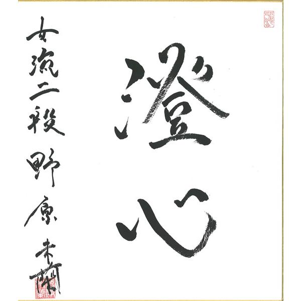 棋士直筆色紙】野原未蘭女流二段 将棋 色紙 : 将棋ねこまどShop - 通販