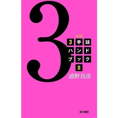【サイン入り】【新版】３手詰めハンドブック2｜nekomadoshop