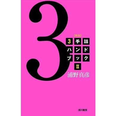 サイン入り本 ひふみんのワクワク子ども詰め将棋 1手詰め+3手詰め Amazon.co.jp: ひふみんのワクワク子ども詰め将棋【1手詰め+3