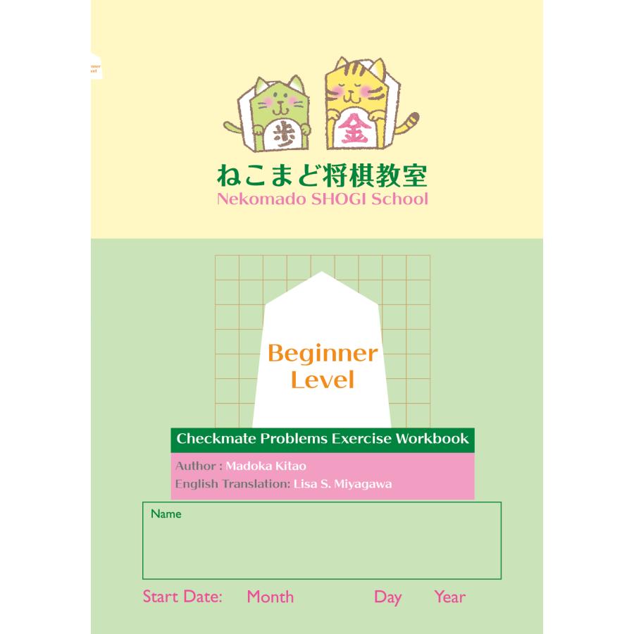 入門】詰将棋級ドリル : 将棋ねこまどShop - 通販 - Yahoo