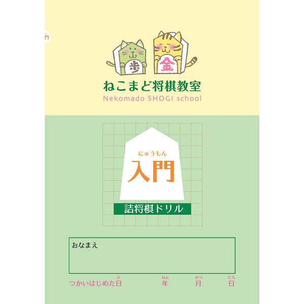 入門・20・19・18級】詰将棋級ドリル4冊セット : 将棋ねこまどShop