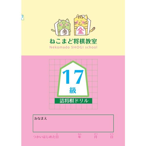 17級】詰将棋級ドリル : 将棋ねこまどShop - 通販 - Yahoo!ショッピング