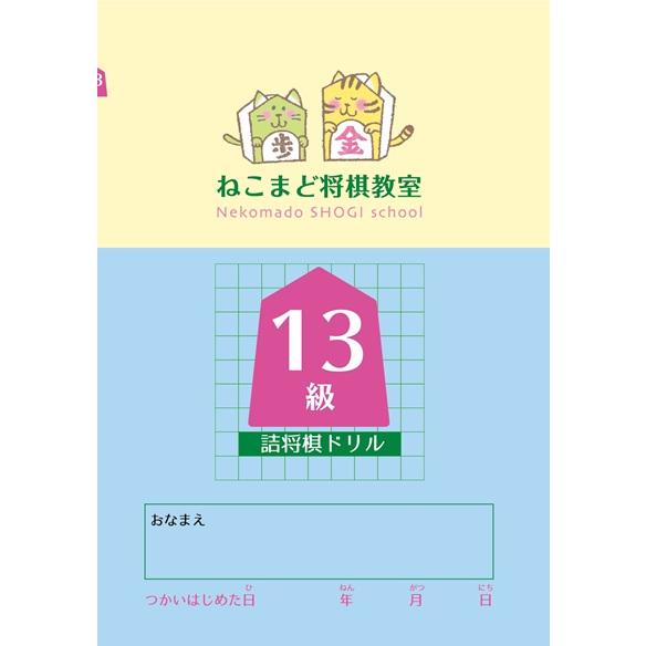 13級】詰将棋級ドリル : 将棋ねこまどShop - 通販 - Yahoo!ショッピング