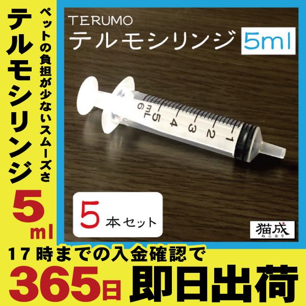 最新最全の 5本セット 5ml TERUMO テルモシリンジ 中口 針なし 注射器 猫用犬用に使える SS-05SZ discoversvg.com