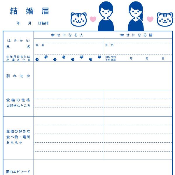 トパーズcolor】猫と結婚しよう！人と猫のための結婚届 幸せを形にする