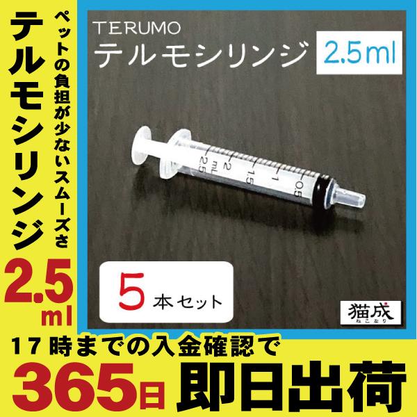 【5本セット】2.5ml TERUMO テルモシリンジ 中口 針なし 注射器  猫用犬用に使える SS-02SZ