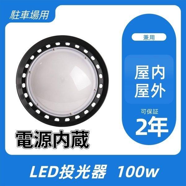 10台セット　丸型　LED投光器　100w　UFO型LED　高天井照明円盤型投光器　16000LM　IP65防雨防水防塵　内置電源　高天井用LEDランプ　屋内屋外兼用　二年保証