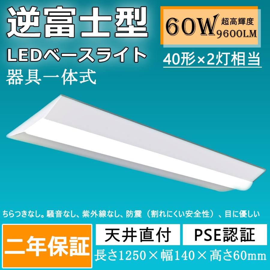 5本セット 逆富士 ledベースライト 40w型 60w 9600lm ledベースライト 40W形 2灯相当 天井直付型 キッチンライト ベース照明 140mｍ幅 1250ｍｍ 富士型非常灯