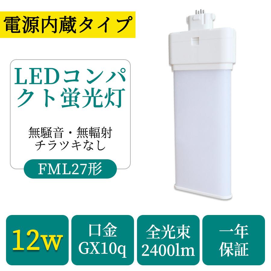 LED ツイン蛍光灯 ledに交換 FML27型（GX10q） コンパクト形FPL27形ランプの交換品 消費電力12W 省エネ 長寿命 超高輝度2400lm 工場直販 工事必要 FML27EX｜nekonekoneko｜03