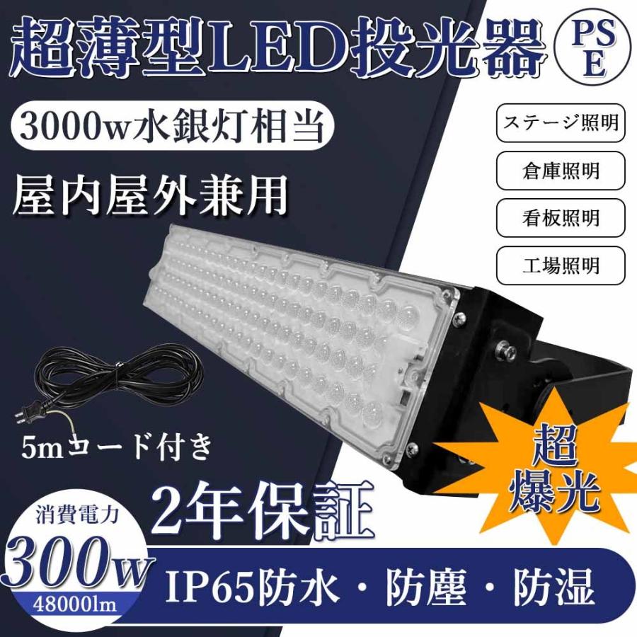 LED投光器 300w ip65防水防塵 防災用品 LED作業灯 駐車場灯 広角 防水 屋外照明 5mコード付き 二年保証 省エネ 投光機 看板照明 夜間照明 昼光色6000K