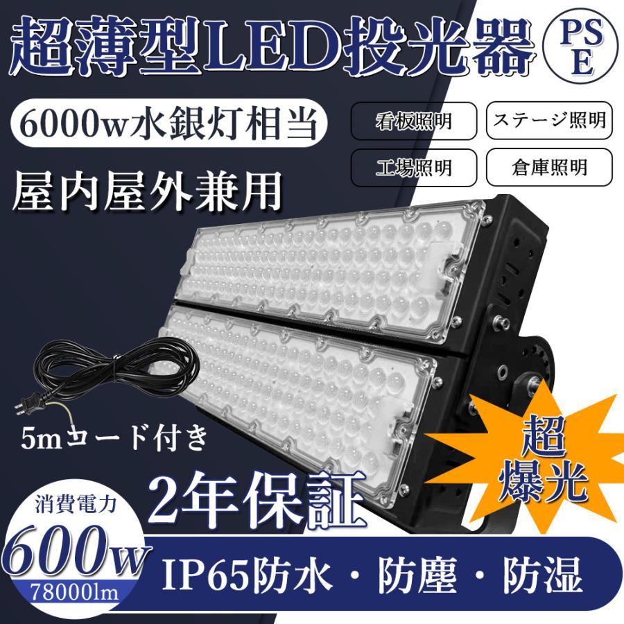 LED高天井灯 超ハイパワー投光器600W LED投光器600W 6000W相当 防水LED作業灯 MEANWELL電源本体内蔵(防水IP67) スポットライト 5mコード付き 省エネ 屋内屋外