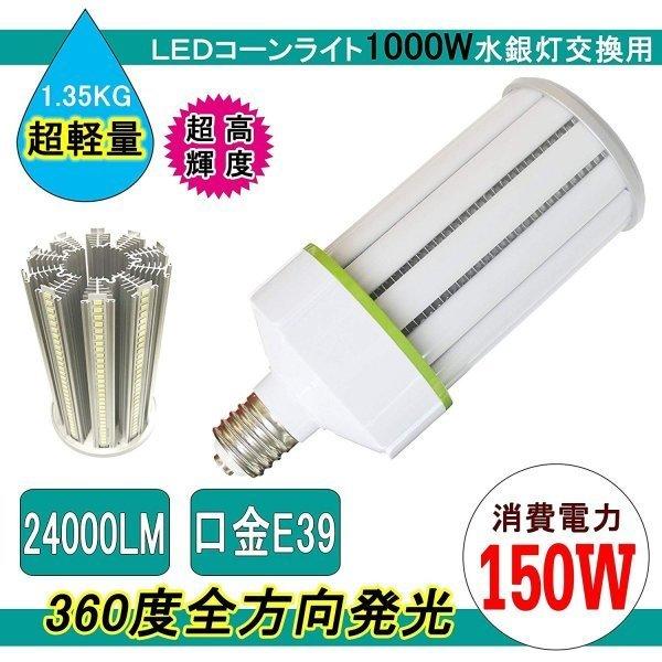 LEDコーンライト150W 軽量型コーン型 150w LED水銀ランプ E39 消費電力150W 24000LM 発光角度360度 昼白色
