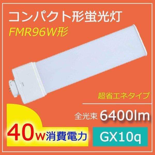 FMR96EX LED 照明器具 LED蛍光灯 コンパクト形 FMR96EX-D LEDタイプ GX10Q FMR96W相当 コンパクト形蛍光灯 LED化 蛍光灯交換用 昼光色 コンパクト蛍光灯｜nekonekoneko