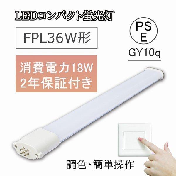 上質で快適 Gy10q対応 Led化 コンパクト形蛍光灯 Fpl36 Fpl36ex D 調色 消費18w 省エネ Led照明器具 蛍光灯交換用 Ledコンパクト蛍光灯 ツイン蛍光灯 Fpl36ex Fpl36w形 蛍光灯 Www We Job Com