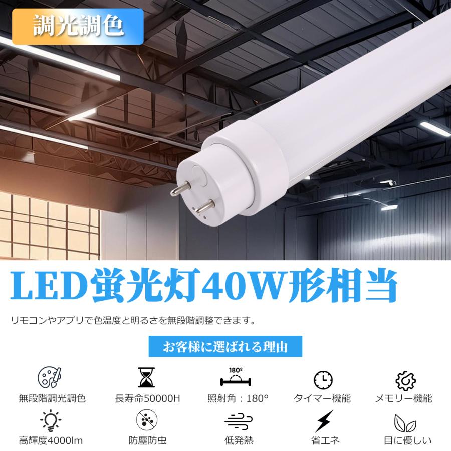 40W形 LED蛍光灯 直管 スマホ操作 調光 調色 常夜灯 タイマー 記憶機能 