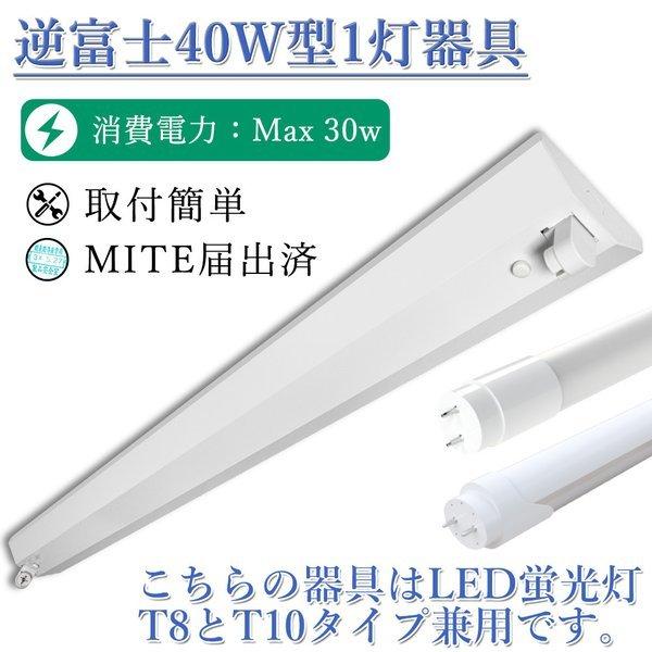 LED蛍光灯器具セット40形 逆富士 40W型1灯式 40W型1灯器具セット LEDベースライト器具 逆富士型1灯式器具LED蛍光灯 LED蛍光灯を交換 ランプ別売り rIRtMXSGUZ, 照明、電球 - esquelles.org LED蛍光灯器具セット40形 逆富士 40W型1灯式 40W型1灯器具セット LEDベースライト器具 逆富士型1灯式器具LED蛍光灯 LED蛍光灯を交換 ランプ別売り rIRtMXSGUZ, 照明、電球 - esquelles.org