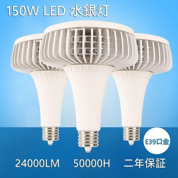 新品 LED水銀灯 150W 24000LM LED電球 1500W水銀灯相当 バラストレス水銀灯代替 50000H寿命　PSE認証品 広角140度　RA>80