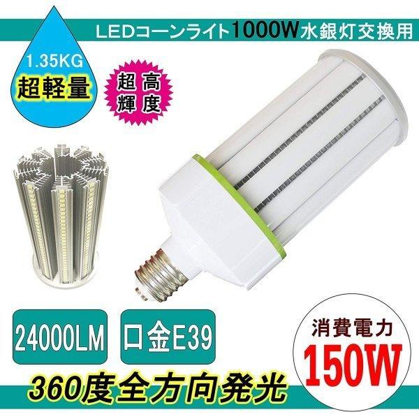 LEDコーンライト150W 軽量型コーン型 150w LED水銀ランプ E39 消費電力150W 24000LM 発光角度360度 昼光色