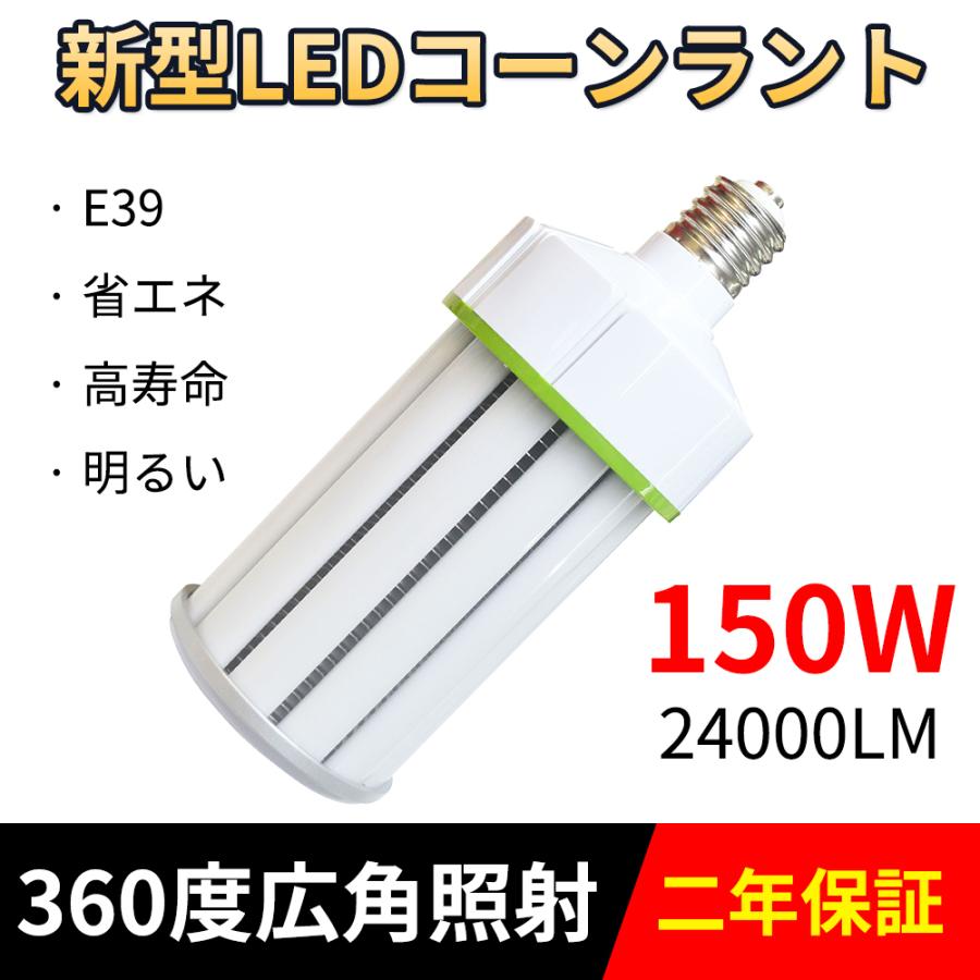 【2年保証】超軽量型コーン型LED E39口金 150W 水銀灯交換用 24000lm明るさ LEDコーンライト LED水銀ランプ 密閉型器具対応 電球色/白色/昼白色/昼光色