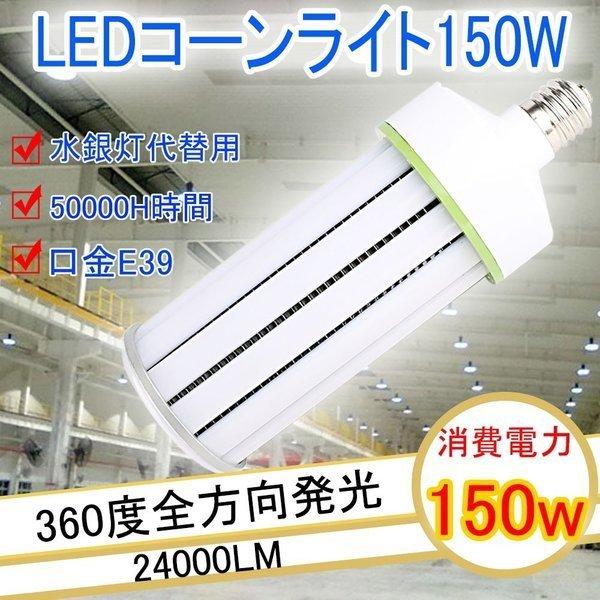 業界トップクラス led e39 LED電球 LEDコーンライト150W 軽量型コーン型 150w E39 消費電力150W 24000LM LED led 電球 e39 白色