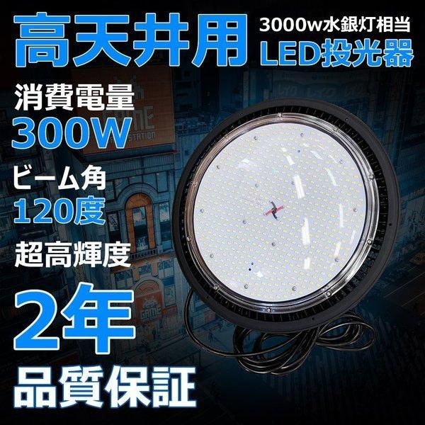 UFO型 LED高天井照明 300W 投光器 UFO型 LED投光器 300W 屋外対応 IP65防水 広角 駐車場 看板灯 工事現場 施設 工場 IP65防雨防水防塵 二年保証 昼光色