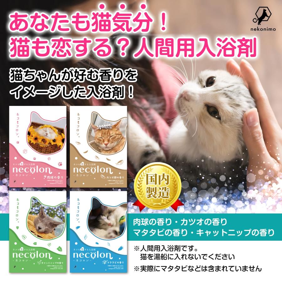 人間用】necolon 猫の気持ちになれる「人間用」入浴剤 4種セット 肉球