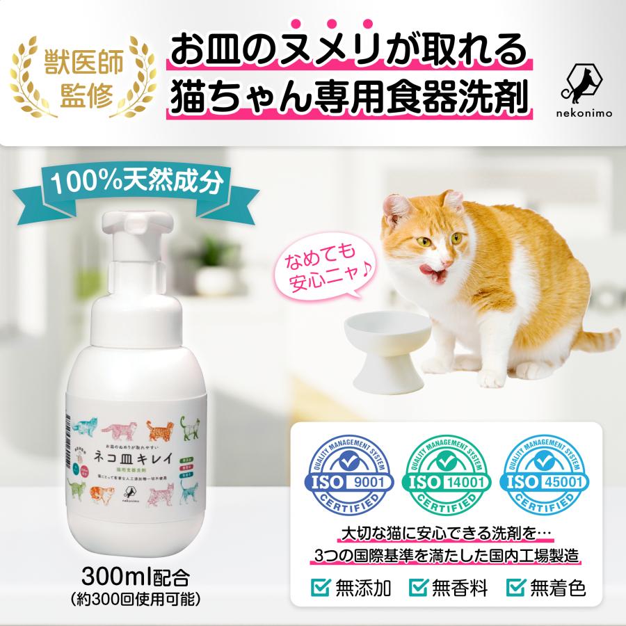 獣医師監修 ネコ皿キレイ なめても安心成分 猫用食器洗剤 食器洗剤 猫