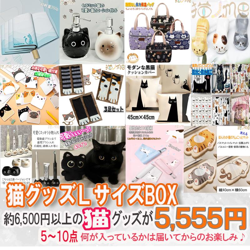 福袋 猫雑貨 猫グッズ 雑貨 福袋レディース バラエティーBOX